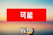 程响-可能简谱D调+动态简谱D调