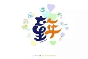 纯音乐-童年架子鼓谱爵士鼓曲谱（降速）