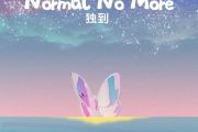 独到（normal no more)中文版钢琴谱 TYSM高睿-独到（normal no more)中文版五线谱