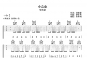 小乌龟吉他谱 张栋梁-小乌龟六线谱