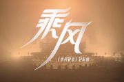 乘风《乘风破浪》启航曲钢琴谱 乘风破浪的姐姐五线谱