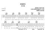 蔚蓝新生吉他谱 毛不易-蔚蓝新生六线谱