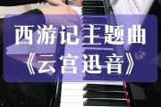 西游记-云宫迅音架子鼓谱爵士鼓谱 【网红版】
