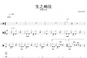 生之响往鼓谱 刺猬乐队-生之响往架子鼓谱+动态鼓谱