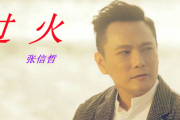 过火鼓谱 张信哲-过火架子鼓谱