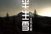 音乐钥匙-半生雪【学生版】架子鼓谱爵士鼓曲谱