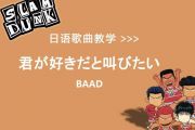 BAAD-好想大声说爱你架子鼓谱爵士鼓曲谱【简化】