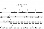 红蔷薇白玫瑰鼓谱 邓紫棋-红蔷薇白玫瑰架子鼓谱