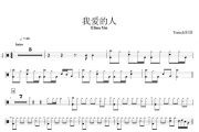Elina Yin-我爱的人架子鼓谱爵士鼓谱