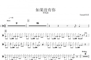 李代沫-如果没有你架子鼓谱爵士鼓谱 Trench制谱