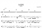 如果呢鼓谱 郑润泽-如果呢架子鼓谱