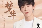摩登兄弟刘宇宁-梦华吉他谱弹唱谱G调