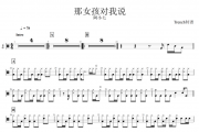 阿小七-那女孩对我说架子鼓谱爵士鼓谱 Trench制谱