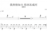 黄静美-我热情如火 你冰冻成河架子鼓谱爵士鼓曲谱