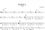 方大同-特别的人架子鼓谱爵士鼓曲谱 Trench制谱