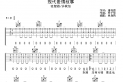 现代爱情故事吉他谱 张智霖/许秋怡-现代爱情故事六线谱