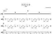 历历万乡鼓谱 陈粒-历历万乡架子鼓谱