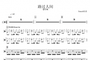 郁可唯-路过人间架子鼓谱爵士鼓谱 Trench制谱