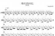 粉红的回忆鼓谱 韩宝仪-粉红的回忆架子鼓谱