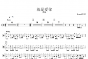 曹杨-就是爱你架子鼓谱爵士鼓谱 Trench制谱