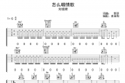 怎么唱情歌吉他谱 刘惜君-怎么唱情歌六线谱G调
