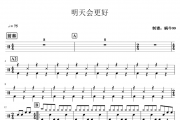 群星-明天会更好架子鼓谱爵士鼓曲谱
