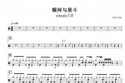 yihuik苡慧-银河与星斗架子鼓谱爵士鼓曲谱