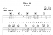 不负人间吉他谱 阿YueYue-不负人间弹唱谱