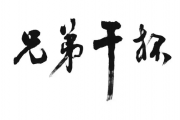 兄弟干杯鼓谱 庞龙-兄弟干杯架子鼓谱