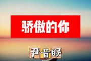尹肯眠-骄傲的你简谱C调+动态简谱