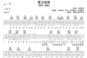 黎明《夏日倾情》吉他谱六线谱