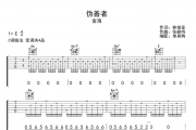 金渔《伪善者》吉他谱弹唱谱