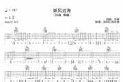 刘森《妖风过海》吉他谱六线谱