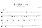 最佳损友鼓鼓谱 毛不易/李克勤-最佳损友 (Live)架子鼓谱