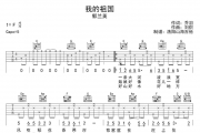 郭兰英《我的祖国》吉他谱弹唱谱
