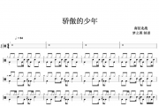 南征北战-骄傲的少年架子鼓谱 梦之翼制谱