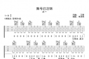 账号已注销吉他谱 太一《账号已注销》弹唱谱G调指法