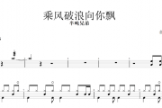 乘风破浪向你飘鼓谱 半吨兄弟-乘风破浪向你飘架子鼓谱