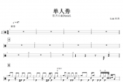 单人券鼓谱 张齐山/DanieL-单人券架子鼓谱+动态鼓谱