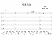 程响-时光洪流架子鼓谱爵士鼓曲谱 梦之翼制谱