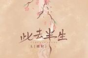 此去半生吉他谱 L（桃籽）-此去半生六线谱G调