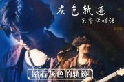 Beyond乐队-灰色轨迹弹唱吉他谱原调前奏间奏尾奏完整版