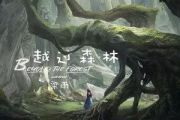 越过森林吉他谱 梁雨-越过森林六线谱C调