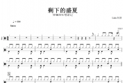 剩下的盛夏鼓谱 TFBOYS 嘻游记-剩下的盛夏架子鼓谱