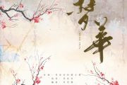 刘宇宁 梦华《梦华录》片头曲钢琴谱五线谱