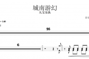 城南游幻鼓谱 九宝乐队-城南游幻架子鼓谱