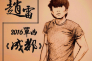 赵雷-成都架子鼓谱爵士鼓谱 张无忌制谱