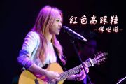蔡健雅-红色高跟鞋弹唱吉他谱原调
