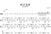 时日无多鼓谱 Beyond乐队-时日无多架子鼓谱