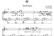 可钢琴谱_C调钢琴五线谱_张靓颖/薛之谦